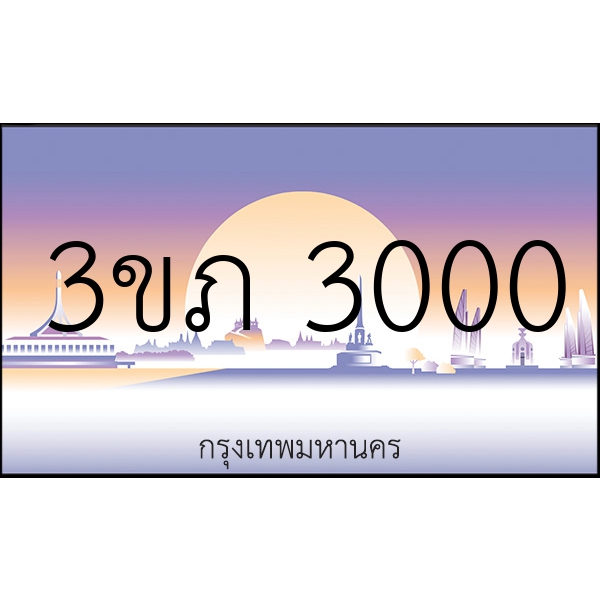 3ขภ 3000